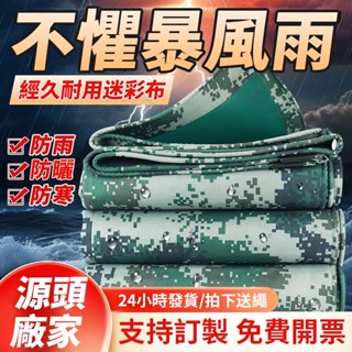 【防雨布】 加厚迷彩防水布 遮陽布 防水帆布 遮雨防曬 防水布 雨布傘 防曬布 遮雨布 篷布 戶外防雨布 帆布遮雨棚車