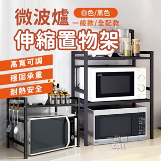 【獨享優惠贈掛勾】伸縮微波爐置物架 微波爐置物架 廚房收納架 廚房伸縮置物架 微波爐架 烤箱架 電鍋架 電器架