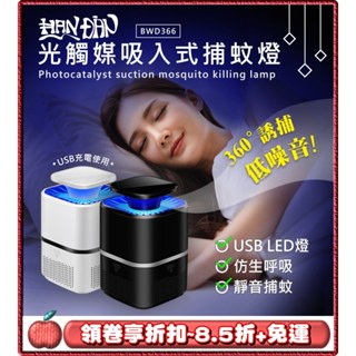 免運⭐領劵8.5折⭐臺灣品牌 HANDIAN BWD366 光觸媒 吸入式捕蚊燈 LED燈 靜音捕蚊 滅蚊神器 小夜燈