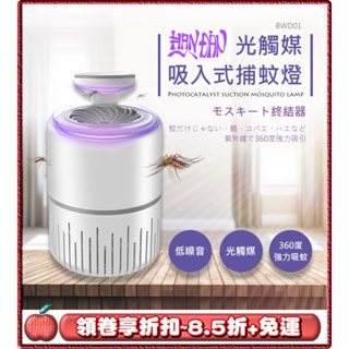 🌟免運 領劵8.5折 送小禮物🌟HANDIAN BWD01 光觸媒 吸入式捕蚊燈 USB LED燈 仿生呼吸 靜音捕蚊