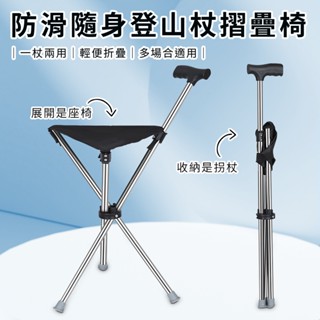 臺灣現貨（隔日出貨）防滑隨身登山杖摺疊椅/柺杖椅/休閒椅/手杖椅(S0113)