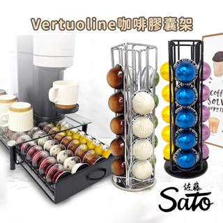 ⭐Vertuo⭐咖啡膠囊架 膠囊咖啡架 Vertuoline 膠囊收納架 膠囊收納 咖啡膠囊 Vertuo膠囊