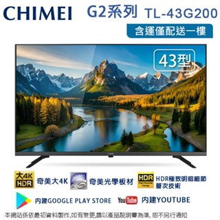 CHIMEI奇美43吋4K聯網液晶顯示器/無視訊盒 TL-43G200~含運僅配送到一樓