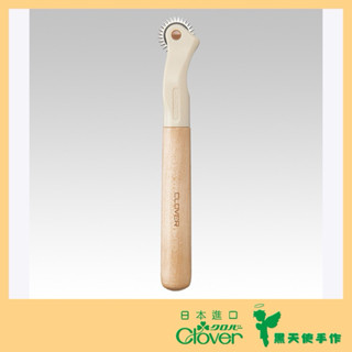 【黑天使手作】 Clover 可樂牌 S系列點線器(鋸齒型) 21002 21-002 薄布記號用 描紙型 日本原裝
