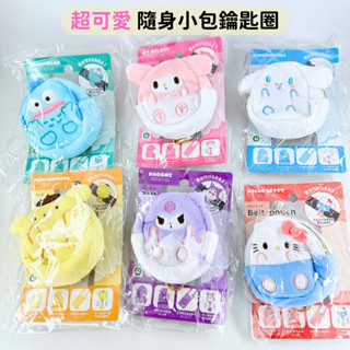 日本帶回 新款現貨 三麗鷗 KITTY 美樂蒂 大耳狗 庫洛米 漢頓 布丁狗 萬用小包 零錢包 鑰匙圈