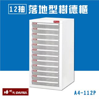 樹德 12抽落地型樹德櫃 檔案櫃 公文櫃 收納櫃 效率櫃 辦公櫃 資料櫃 抽屜櫃 桌上收納 居家生活 A4-112P