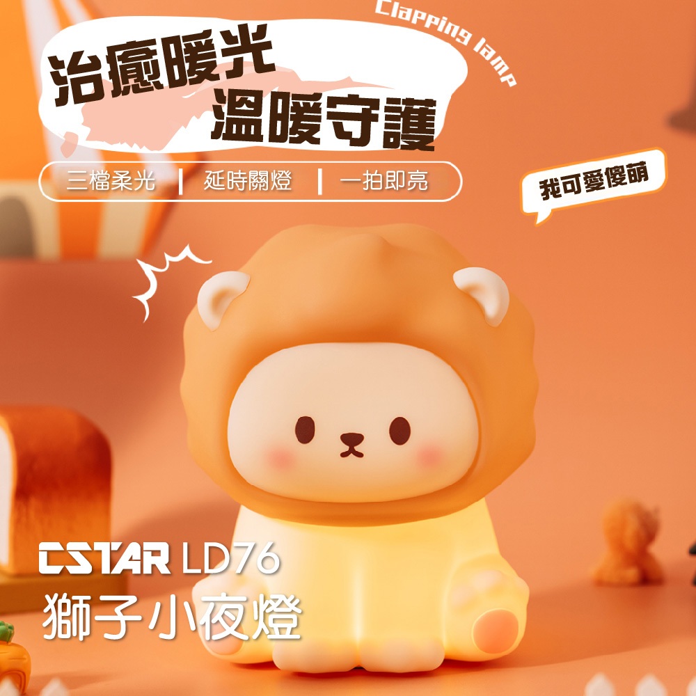 CStar Q版小獅子拍拍燈LD76 可愛動物 小夜燈 泡牛奶 育嬰 半夜 萬聖節