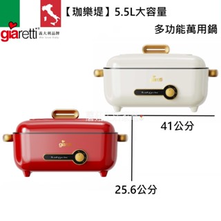 【義大利Giaretti 珈樂堤】5.5L 多功能萬用鍋 GT-MFM105 美食鍋 電烤盤 電火鍋 304不鏽鋼蒸架