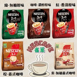 NESCAFE 臺灣 🇮🇩印尼 雀巢 無香料 無糖 低脂 義式拿鐵 3 in 1、2 in 1即溶咖啡 咖啡
