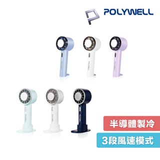 POLYWELL 手持冰敷 風扇 冷敷降溫神器 Type-C充電 半導體製冷技術 隨身攜帶 3段風速 寶利威爾