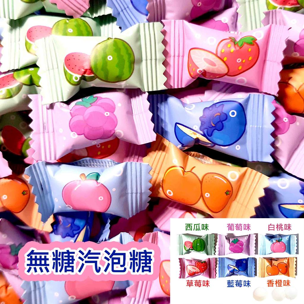【方便購】買10送4！🍬無糖汽泡糖🥳！ 水果風味🍉🍇🍑🍓🍊水果糖 硬糖 萬聖節 聖誕節