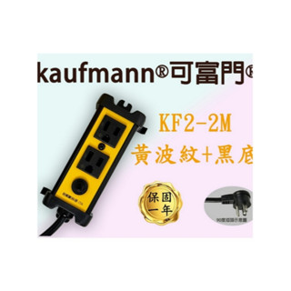 Castle蓋世特副品牌/可富門KF2電源保護突波延長線/2座電源插座孔/90°插頭/3C插座/特殊色限量發售中