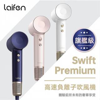 臺灣代理 Laifen 徠芬 Swift Premium高速負離子吹風機禮盒(尊榮款)1組入【小三美日】DS023451