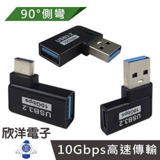 90度轉接頭 USB3.2 TYPE-C USB 轉接頭 公轉母(FB-093/094/095) 側彎轉接頭 L型彎頭