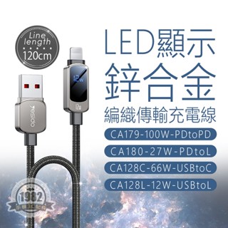 快充 PD 手機充電線 100W 速充 PD USB TYPEC 蘋果 快充LED顯示傳輸鋅合金編織充電線 120cm