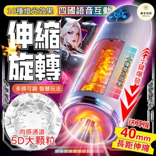 【西旎斯】8H出貨 隔日到貨 360°全自動伸縮旋轉 科學煉莖 十種炫彩燈光 四國發音 電動飛機杯 龜頭訓練器 飛機杯