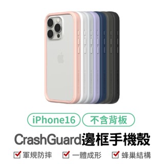 犀牛盾 CrashGuard邊框手機殼 無背板款 適用iPhone 16/Plus/Pro/Pro Max 防摔殼 防摔