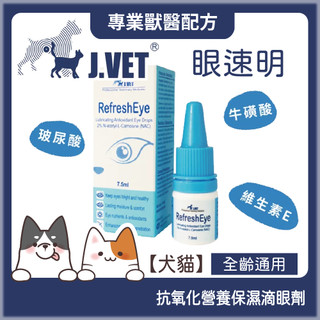 【哈吉咪】J.VET-眼速明(7.5ml/瓶) 獸醫專業配方 寶昕 保濕眼滴劑 犬貓通用 眼睛保健