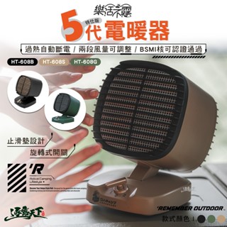 樂活不露 五代 PTC電暖器 R73087 桌上型電暖器 便攜電暖器 電暖器 電暖爐 暖爐 暖氣機 露營