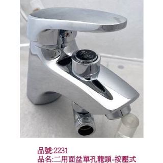 2231優按二用面盆單孔龍頭 按鍵式切換出水模式