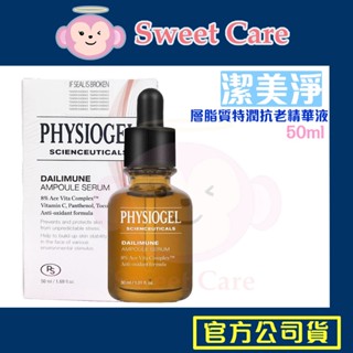 潔美淨 精華液 層脂質 特潤抗老精華液 50ml 維他命c 精華液 PHYSIOGEL 潔美淨 現貨 公司貨