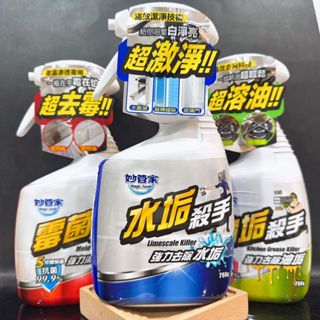 現貨秒寄 臺灣公司貨 妙管家 黴菌殺手 水垢殺手 油垢殺手 皂垢殺手 750g 廚房 浴室 除黴 油垢 水垢