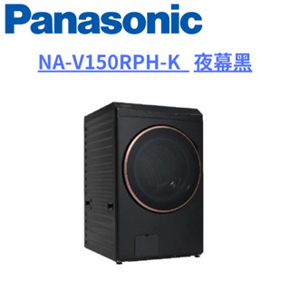 限時優惠 私我特價 NA-V150RPH-K【Panasonic 國際牌】15公斤熱泵除濕式滾筒洗衣機