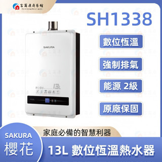 【富爾康】免運/基本安裝 櫻花熱水器SH1338數位恆溫熱水器 1338強制排氣13公升熱水器不會忽冷忽熱