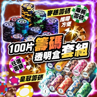【客製化面額｜含蓋收納盒】100入麻將籌碼套組 德州籌碼 桌遊 麻將籌碼 籌碼代幣 德州撲克 骰寶 撲克牌 露營 過年