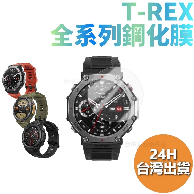 【台灣現貨】T-REX 3 T-Rex 鋼化膜 T-REX 2 T-REX PRO 華米 amazfit 保護貼