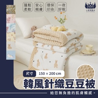 小老闆寢具【韓風針織豆豆被】棉被 石墨烯 被子 暖暖被 法藍絨 被 單人被 雙人被