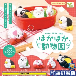 【許願扭蛋機】『現貨』 暖呼呼飯糰動物園 全5種 扭蛋 轉蛋 YELL 動物 貓熊 狗 豬 鴨子 狗 兔子 飯糰