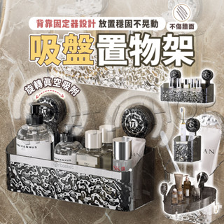 【隔日配】吸盤置物架 浴室置物架 廁所置物架 浴室收納 浴室架 浴室收納架 壁掛置物架 吸盤架