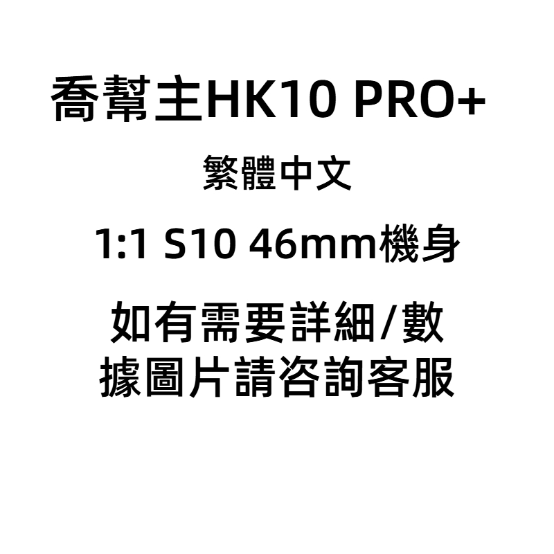 喬幫主 全新喬十代  繁體中文 HK10 PRO+智慧手錶 1GB內存 資訊接收 3D視覺動效 立體菜單 全新S10