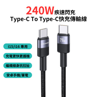 240W大電流 iPhone16 雙Type-C充電線 i15 60W快充線 3A USB傳輸線 適iPad 安卓手機