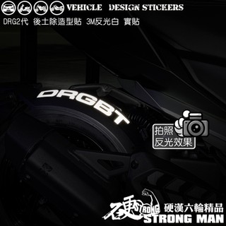 【硬漢六輪精品】 SYM DRG 二代 158 DRG2 DRG二 DRGBT 後土除反光造型貼 (版型免裁切) 彩貼
