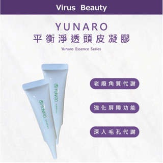 ｜VB美妝｜YUNARO蘊洛 平衡淨透頭皮凝膠單支 頭皮隔離 去角質 控油 20ml