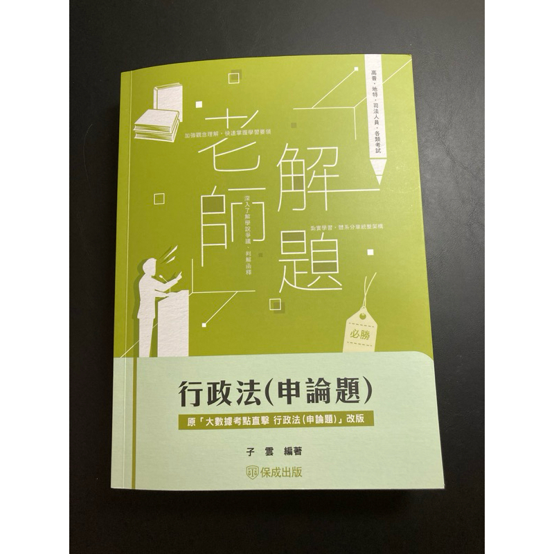 子雲 行政法 老師解題 大數據考點直擊