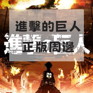 ［𝑵𝒐𝒆’𝒔 𝑺𝑯𝑶𝑷］正版 進擊的巨人周邊 購物袋／撲克牌／資料夾／扇子