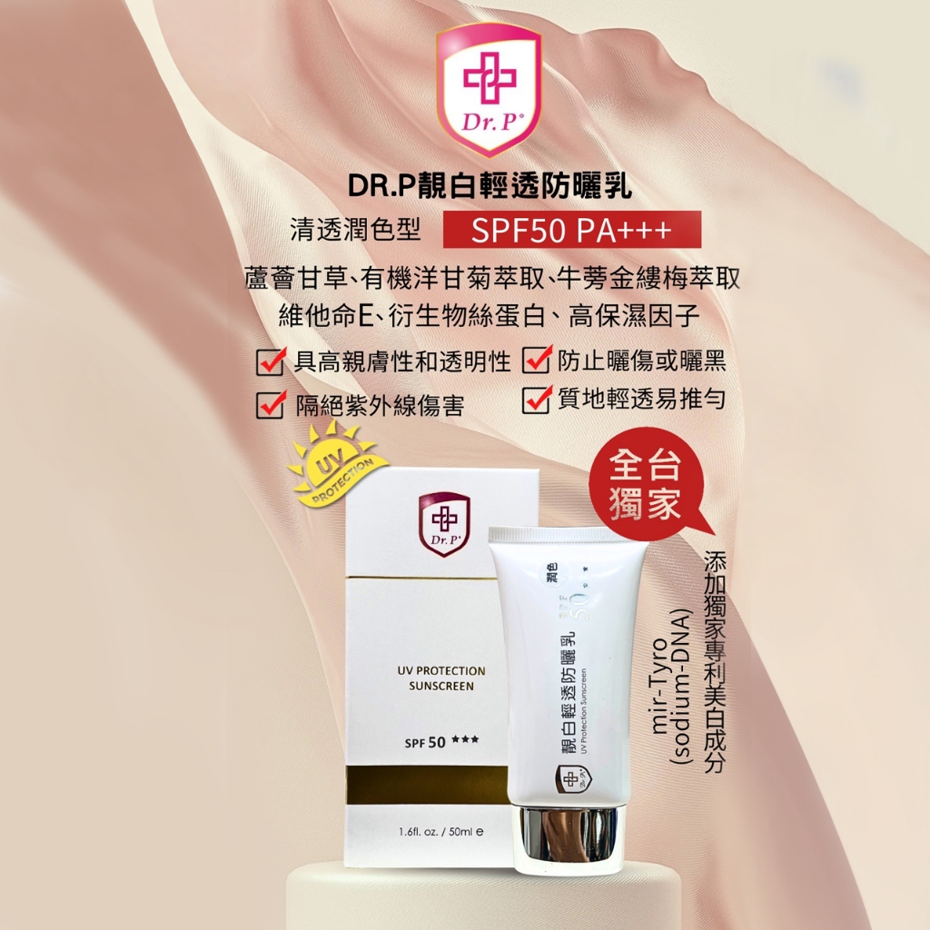 【Dr.P 醫美級保養】現貨  Dr.P 靚白輕透防曬乳 潤膚色★皮膚專科醫師推薦★  皮醫師推薦