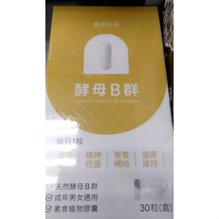 【優德莎莉】酵母B群 增強體力 精神旺盛 BioV Capsules純素可食 亭瑋營養師推薦