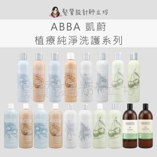 立坽 ABBA 凱蔚 潔淨乳 水療 白藥 舒暢凝露 護理素 糖蜜Detox洗髮精 藜麥重建護髮劑 蘆薈潔淨乳 蘆薈營養素