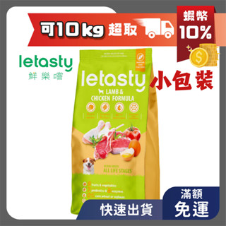現貨 鮮樂嚐 狗飼料 全齡犬 羊肉低敏 2kg letasty 犬糧 鮮樂嘗 樂嘗鮮