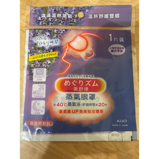 全新❣️美舒律蒸氣眼罩-薰衣草香 單片裝 超值體驗包