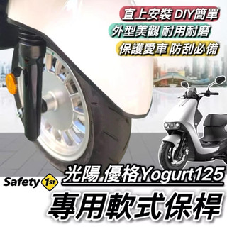 【現貨🔥好安裝】 防撞 光陽 優格125 保桿 軟式 KYMCO YOGURT 125 保險桿 前土除保桿 改裝 配件