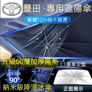 【STENA】豐田遮陽傘 Toyota前檔防曬傘 CROSS RAV4 ALTIS Sienta VIOS CAMRY