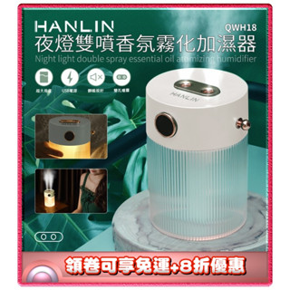 ✨免運+8折✨HANLIN QWH18 夜燈雙噴香氛霧化加濕器