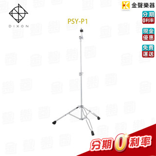 Dixon PSY-P1 銅鈸直架 Cymbal Stands PSYP1【金聲樂器】