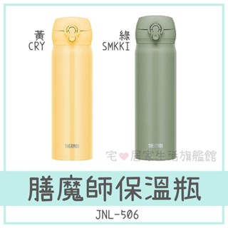 新款✨臺灣出貨100%正品👍THERMOS 膳魔師 500ml熱銷保溫瓶/保溫杯 JNL-506系列 隨手瓶 水壺水瓶