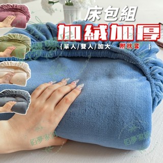免運 臺灣出貨🚚附枕套 加絨加厚 加高床包 適用30公分床墊 冬季床包 單人床包 雙人床包 保潔墊 保潔墊床包